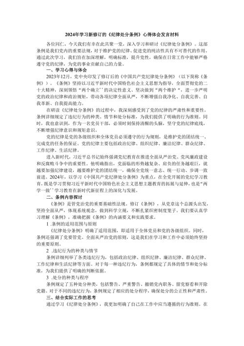 2024年学习新修订的《纪律处分条例》心得体会发言材料二.docx