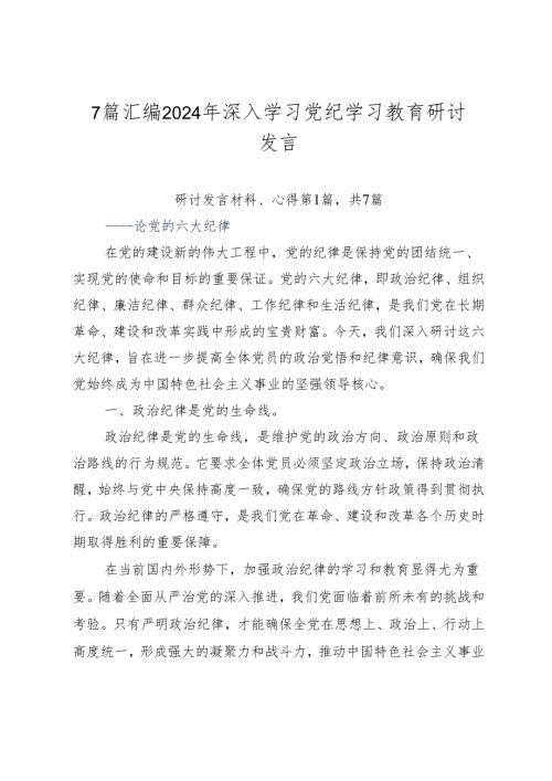 7篇汇编2024年深入学习党纪学习教育研讨发言.docx