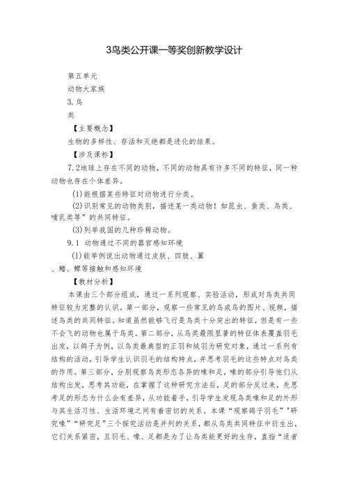 3 鸟类 公开课一等奖创新教学设计.docx
