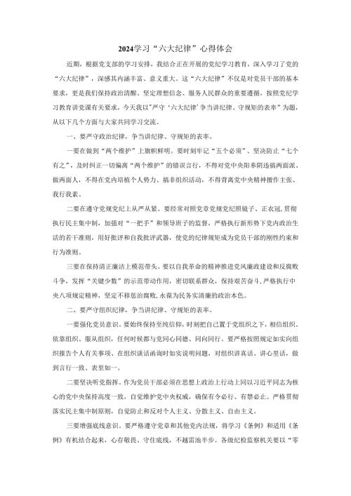 2024学习“六大纪律”心得体会二.docx