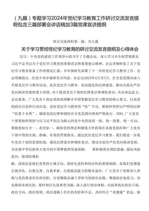 （九篇）专题学习2024年党纪学习教育工作研讨交流发言提纲包含三篇部署会讲话稿加3篇党课宣讲提纲.docx