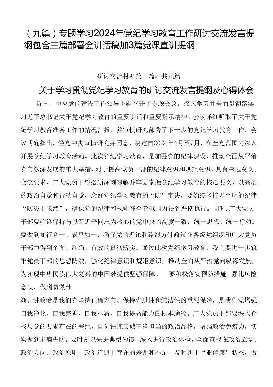 （九篇）专题学习2024年党纪学习教育工作研讨交流发言提纲包含三篇部署会讲话稿加3篇党课宣讲提纲.docx_第1页