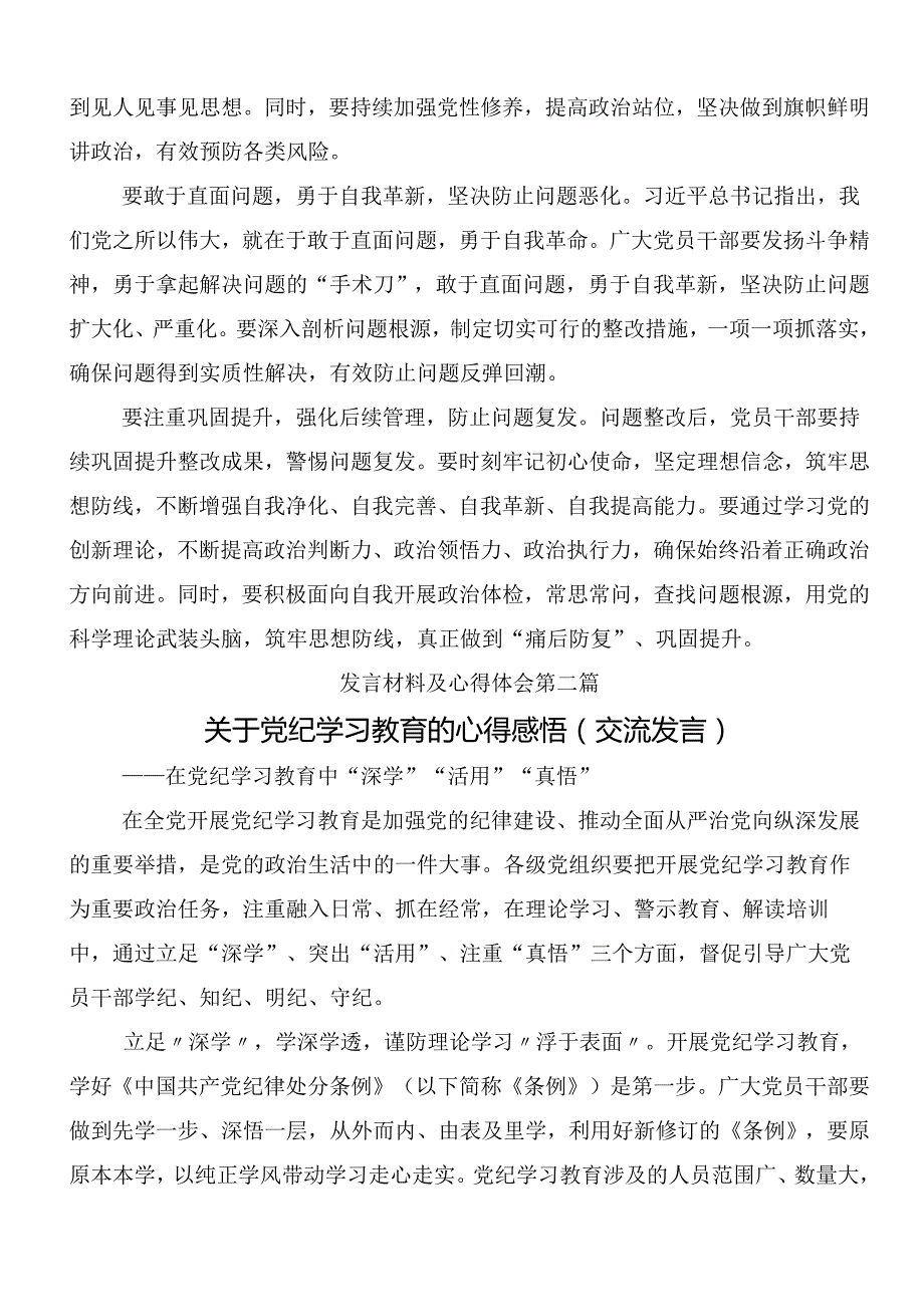 （九篇）专题学习2024年党纪学习教育工作研讨交流发言提纲包含三篇部署会讲话稿加3篇党课宣讲提纲.docx_第2页