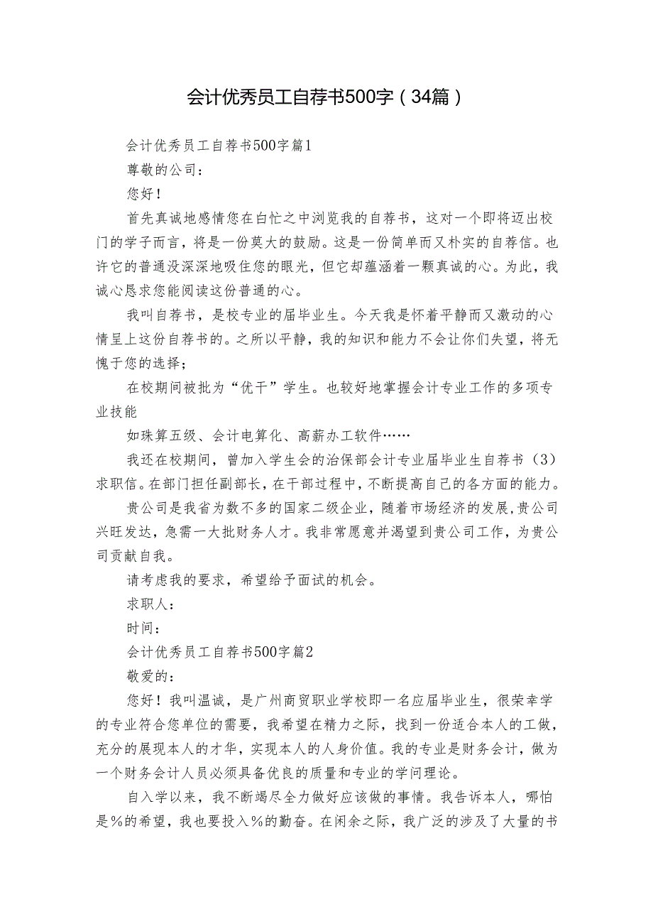 会计优秀员工自荐书500字（34篇）.docx_第1页