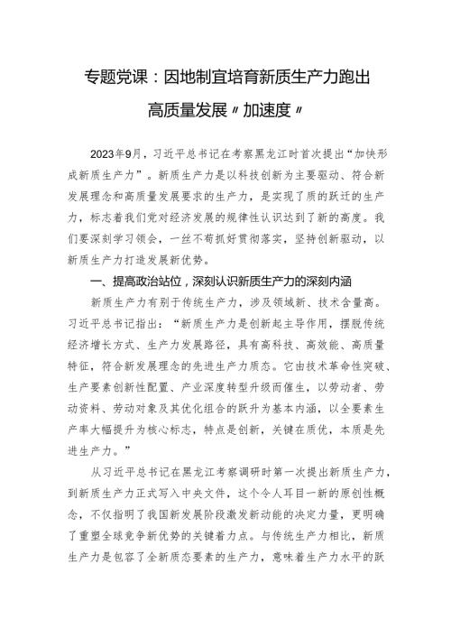 专题党课：因地制宜培育新质生产力跑出高质量发展“加速度”.docx