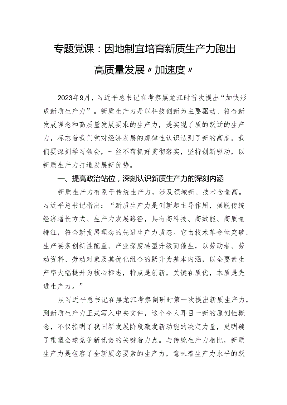 专题党课：因地制宜培育新质生产力跑出高质量发展“加速度”.docx_第1页