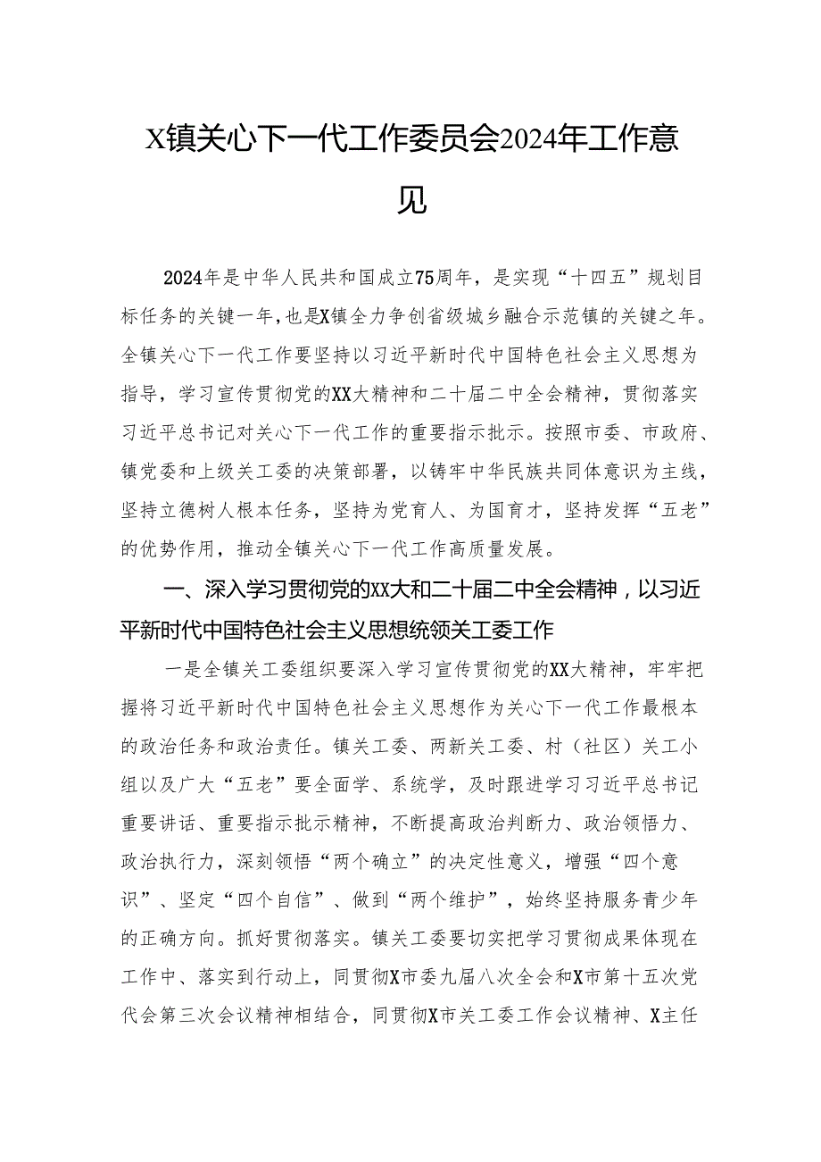 关心下一代工作委员会2024年工作意见.docx_第1页