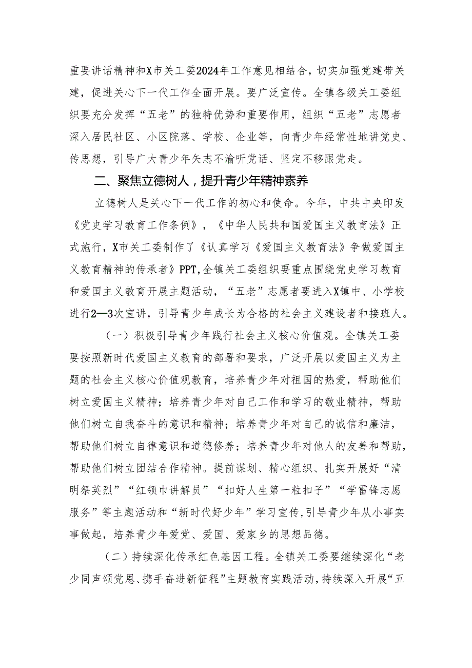 关心下一代工作委员会2024年工作意见.docx_第2页