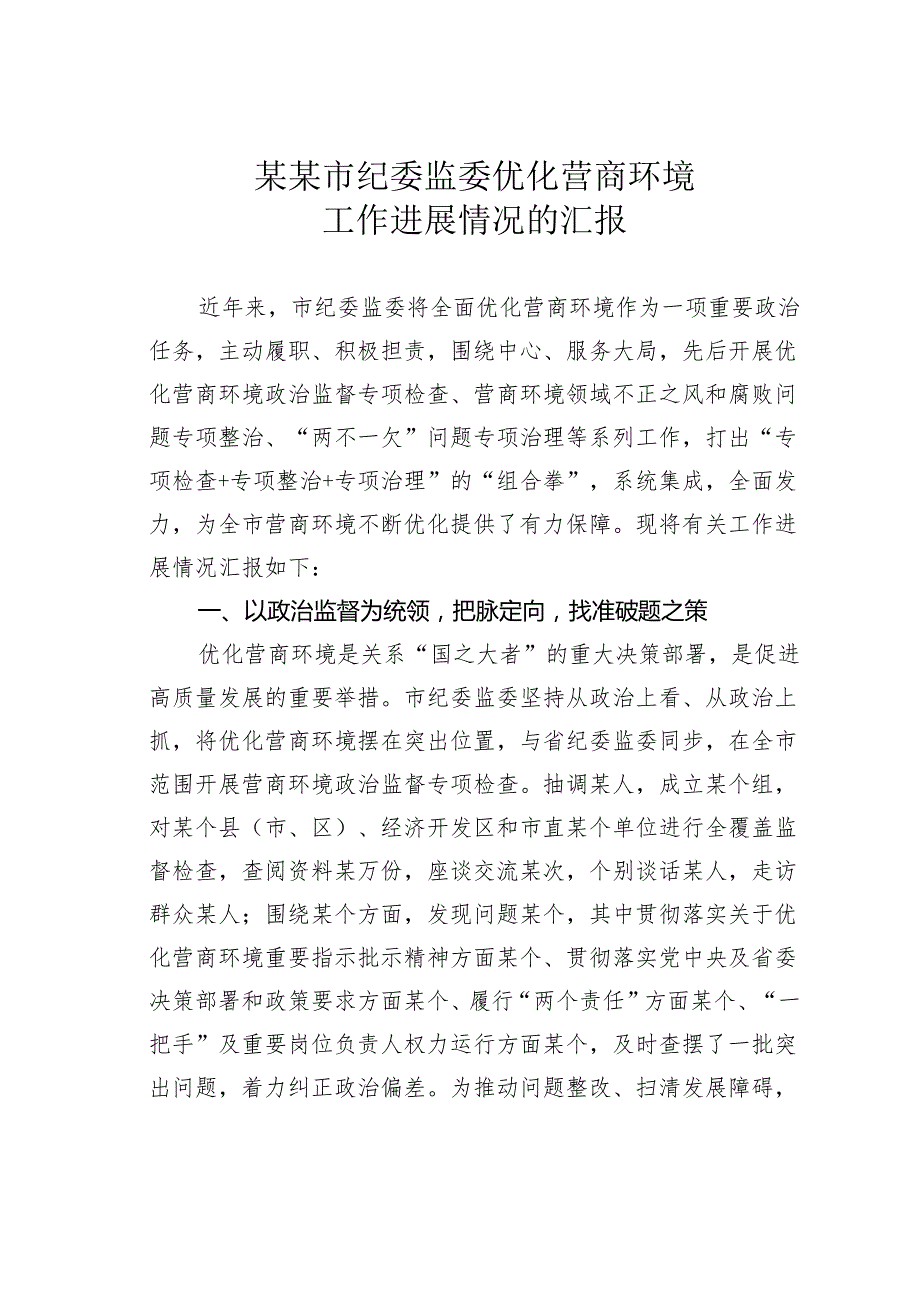 某某市纪委监委优化营商环境工作进展情况的汇报.docx_第1页