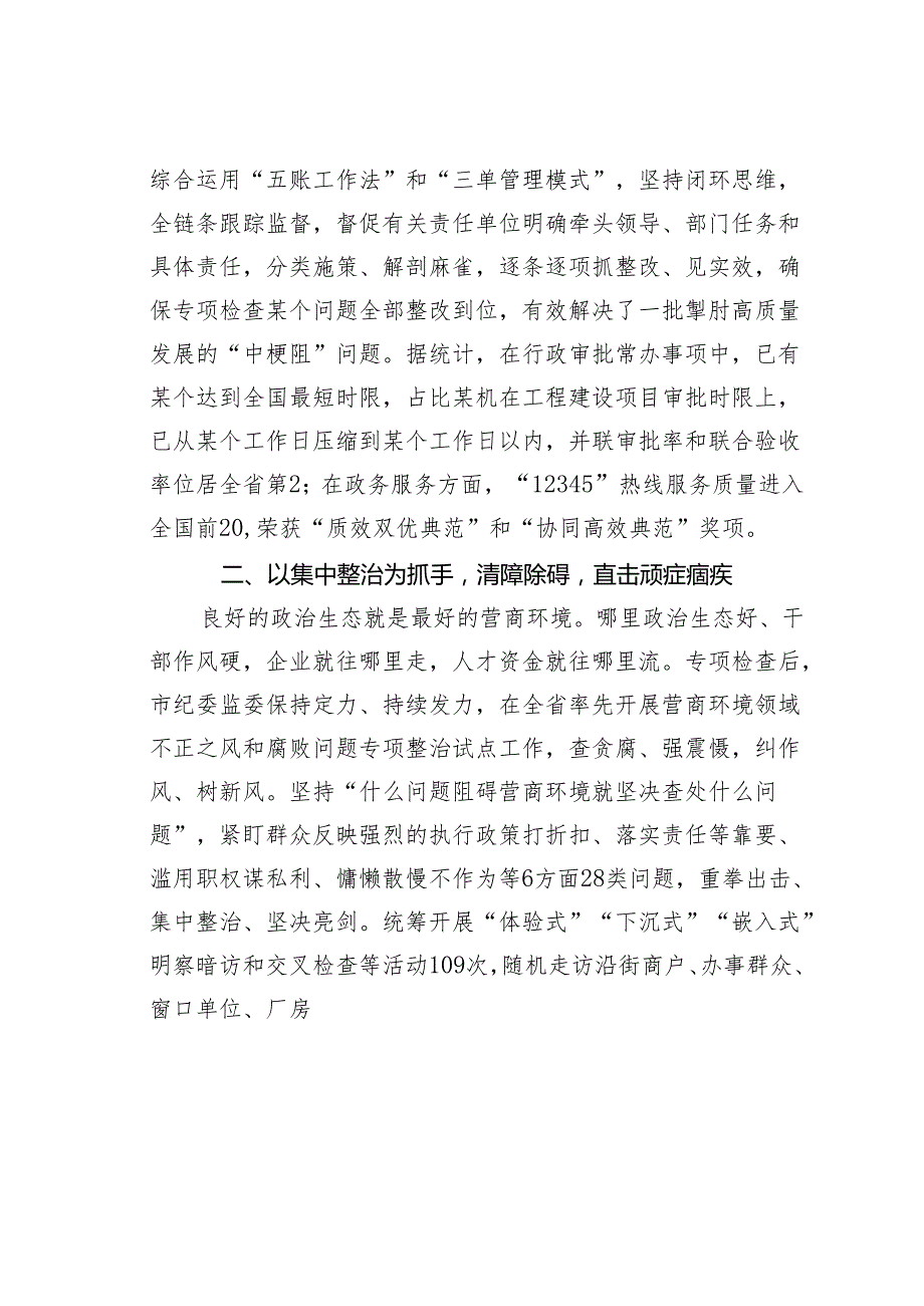 某某市纪委监委优化营商环境工作进展情况的汇报.docx_第2页