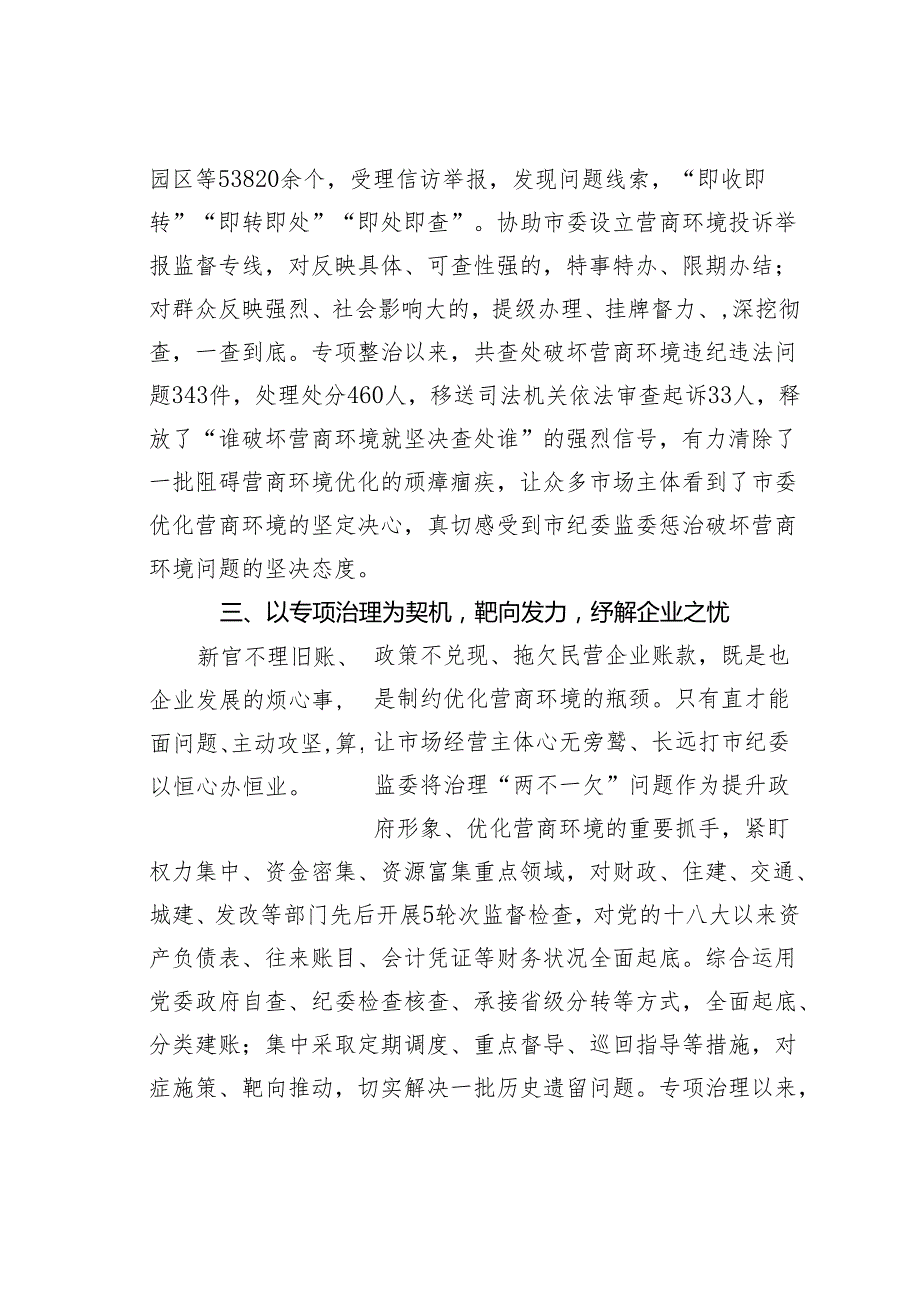 某某市纪委监委优化营商环境工作进展情况的汇报.docx_第3页