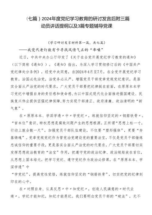 （七篇）2024党纪学习教育的研讨发言后附三篇动员讲话提纲以及3篇专题辅导党课.docx