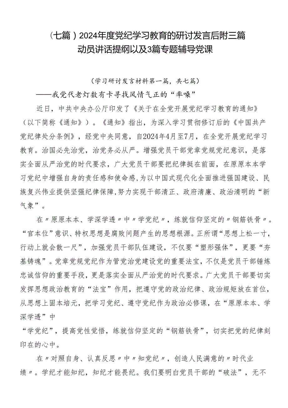 （七篇）2024党纪学习教育的研讨发言后附三篇动员讲话提纲以及3篇专题辅导党课.docx_第1页