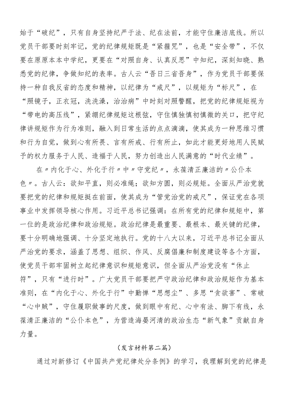 （七篇）2024党纪学习教育的研讨发言后附三篇动员讲话提纲以及3篇专题辅导党课.docx_第2页
