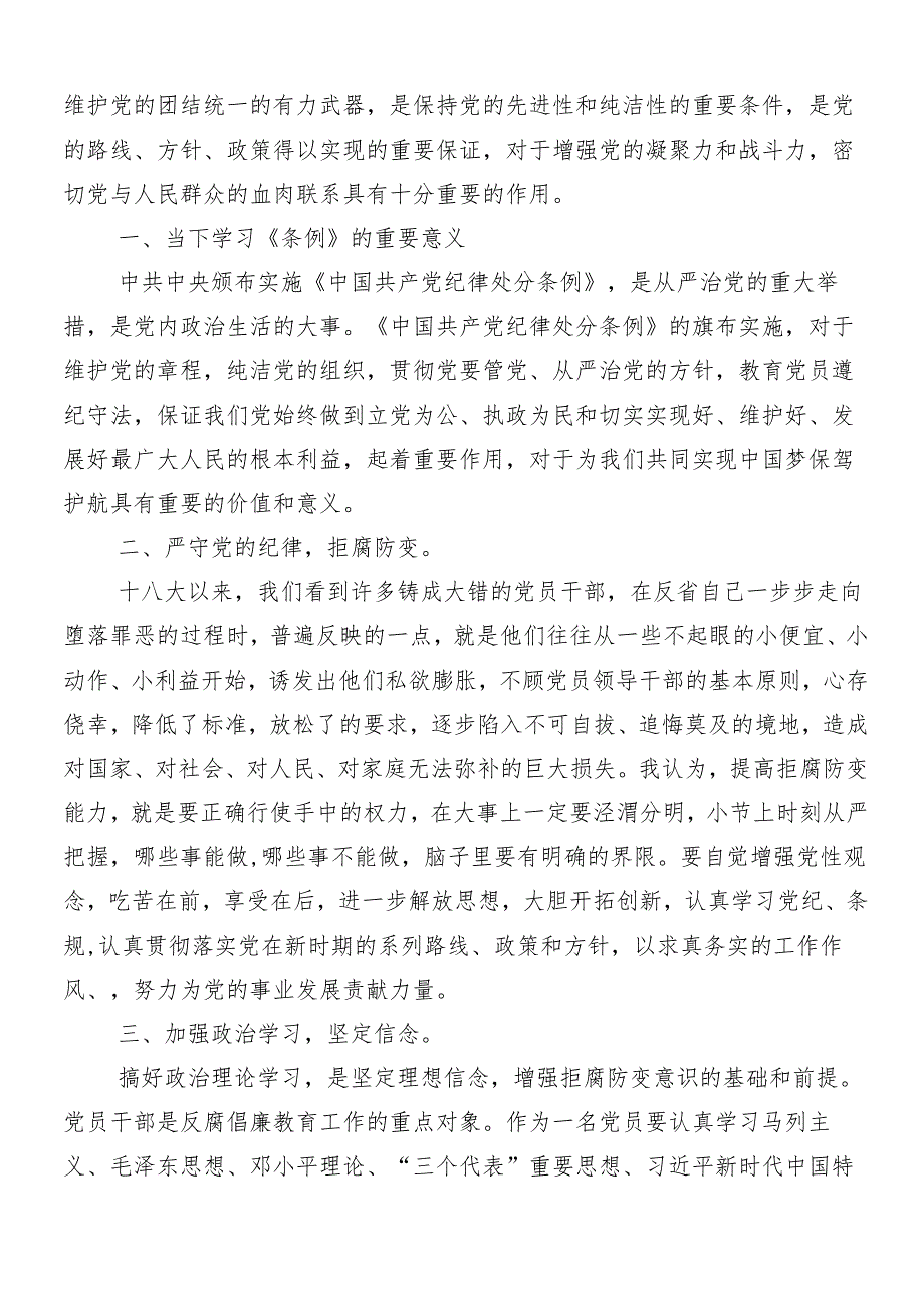 （七篇）2024党纪学习教育的研讨发言后附三篇动员讲话提纲以及3篇专题辅导党课.docx_第3页