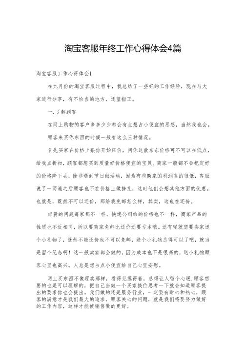 淘宝客服年终工作心得体会4篇.docx