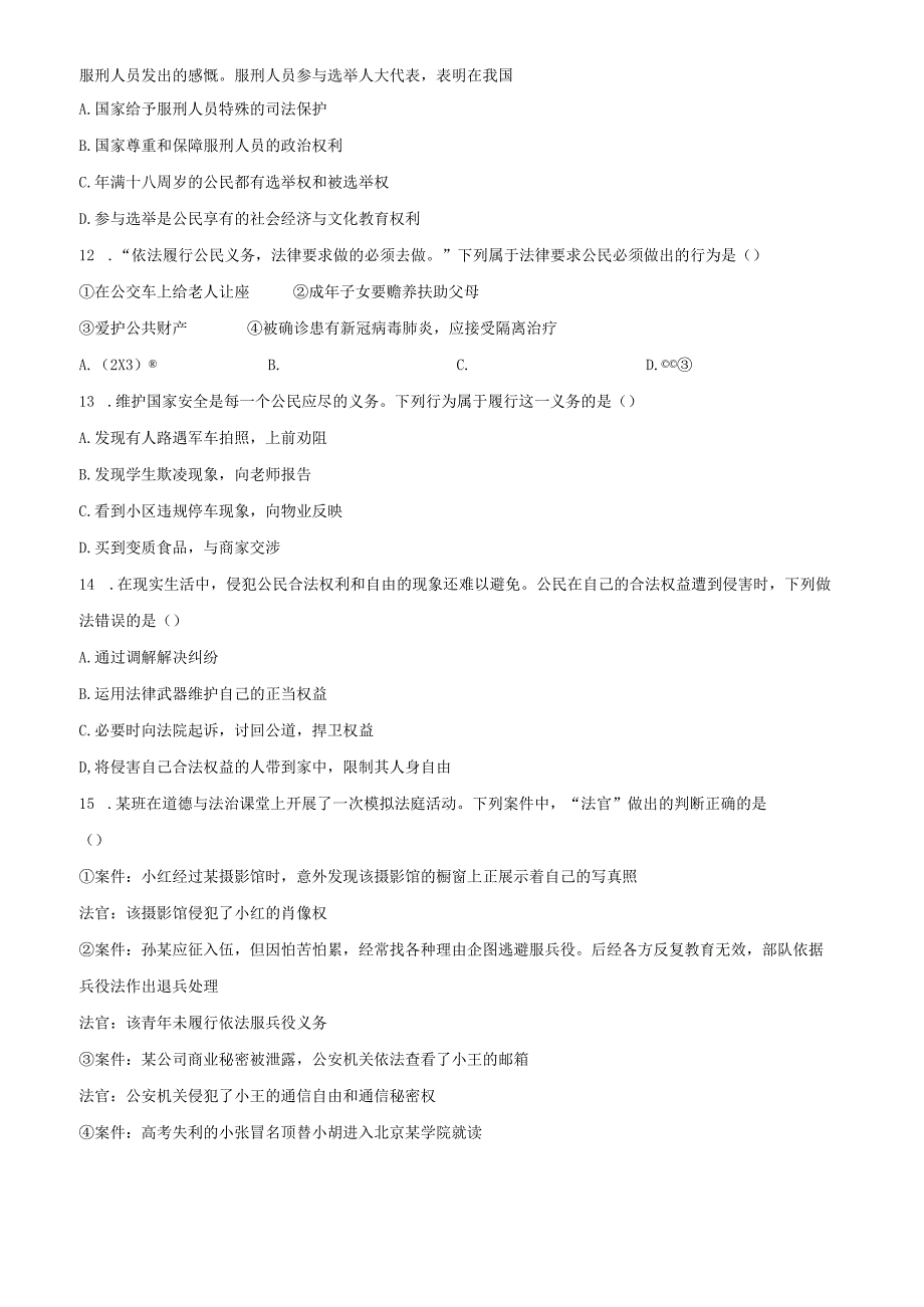 精品解析：北京市第四十三中学20212022八年级下学期期中道德与法治试题（原卷版）.docx_第3页