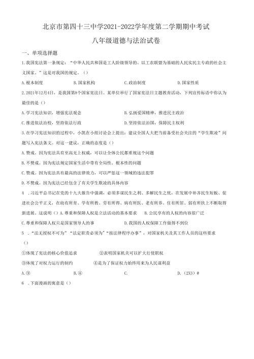 精品解析：北京市第四十三中学20212022八年级下学期期中道德与法治试题（原卷版）.docx
