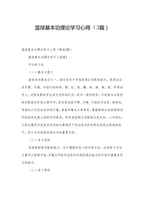 篮球基本功理论学习心得（3篇）.docx