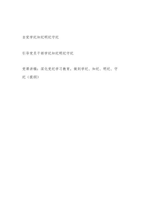 2024年党员干部学纪知纪明纪守纪研讨发言2篇.docx