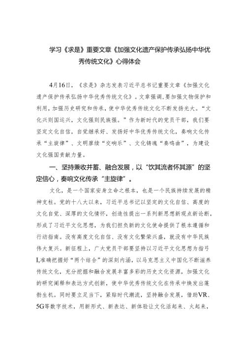 学习《求是》重要文章《加强文化遗产保护传承弘扬中华优秀传统文化》心得体会范文精选(5篇).docx