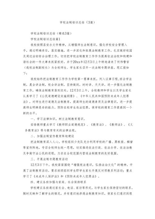 学校法制培训总结（3篇）.docx