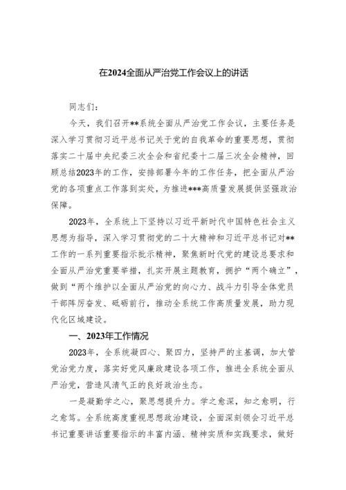 在全面从严治党工作会议上的讲话四篇（详细版）.docx