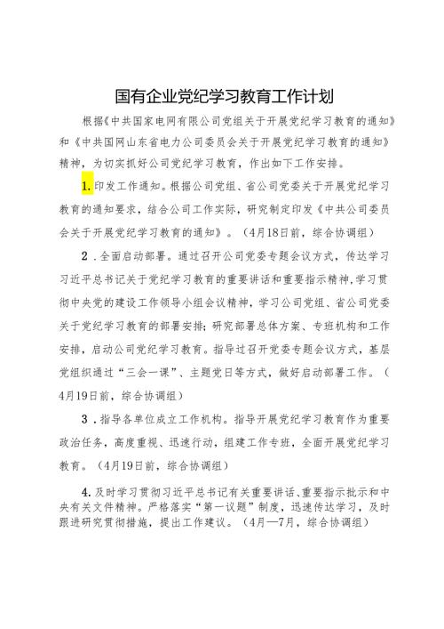 国有企业党纪学习教育工作计划(1).docx