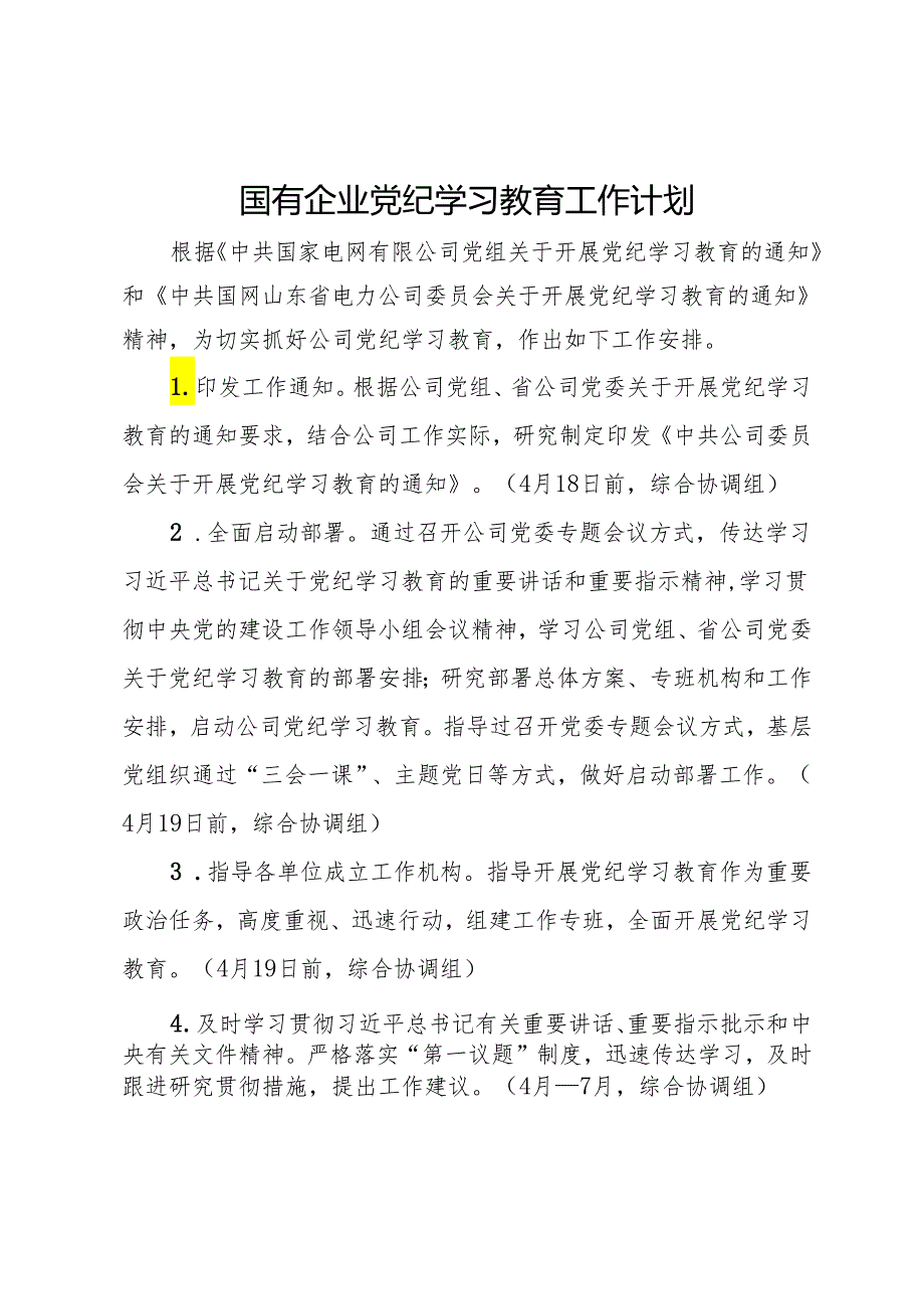 国有企业党纪学习教育工作计划(1).docx_第1页