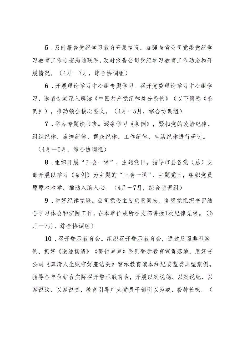 国有企业党纪学习教育工作计划(1).docx_第2页