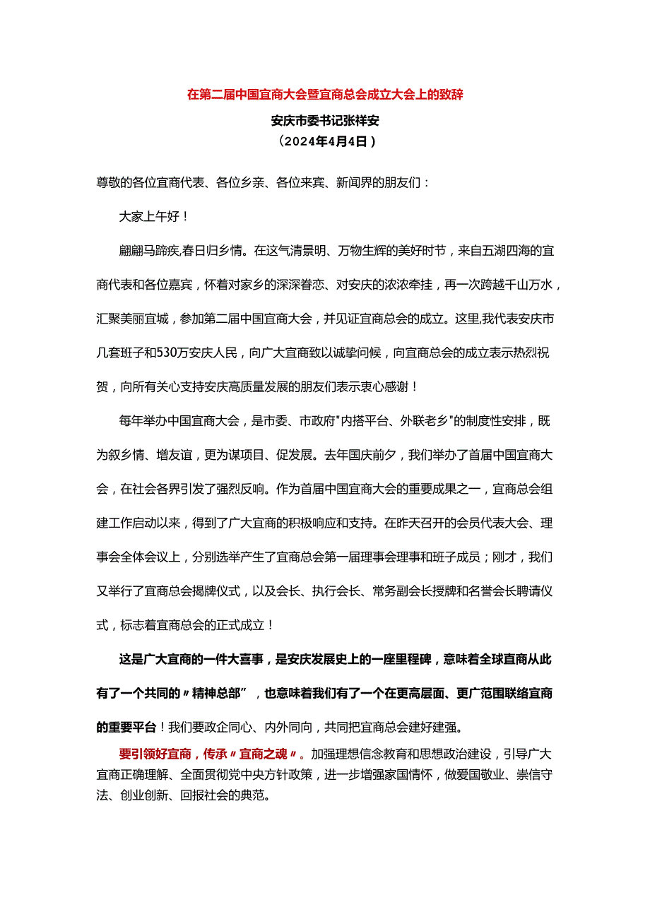 在第三中国宜商大会暨宜商总会成立大会上的致辞.docx_第1页