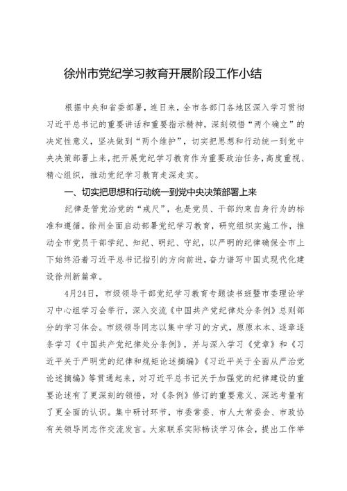党纪学习教育∣10阶段总结：徐州市党纪学习教育开展阶段工作小结.docx