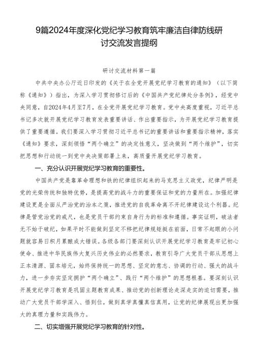 9篇2024深化党纪学习教育筑牢廉洁自律防线研讨交流发言提纲.docx