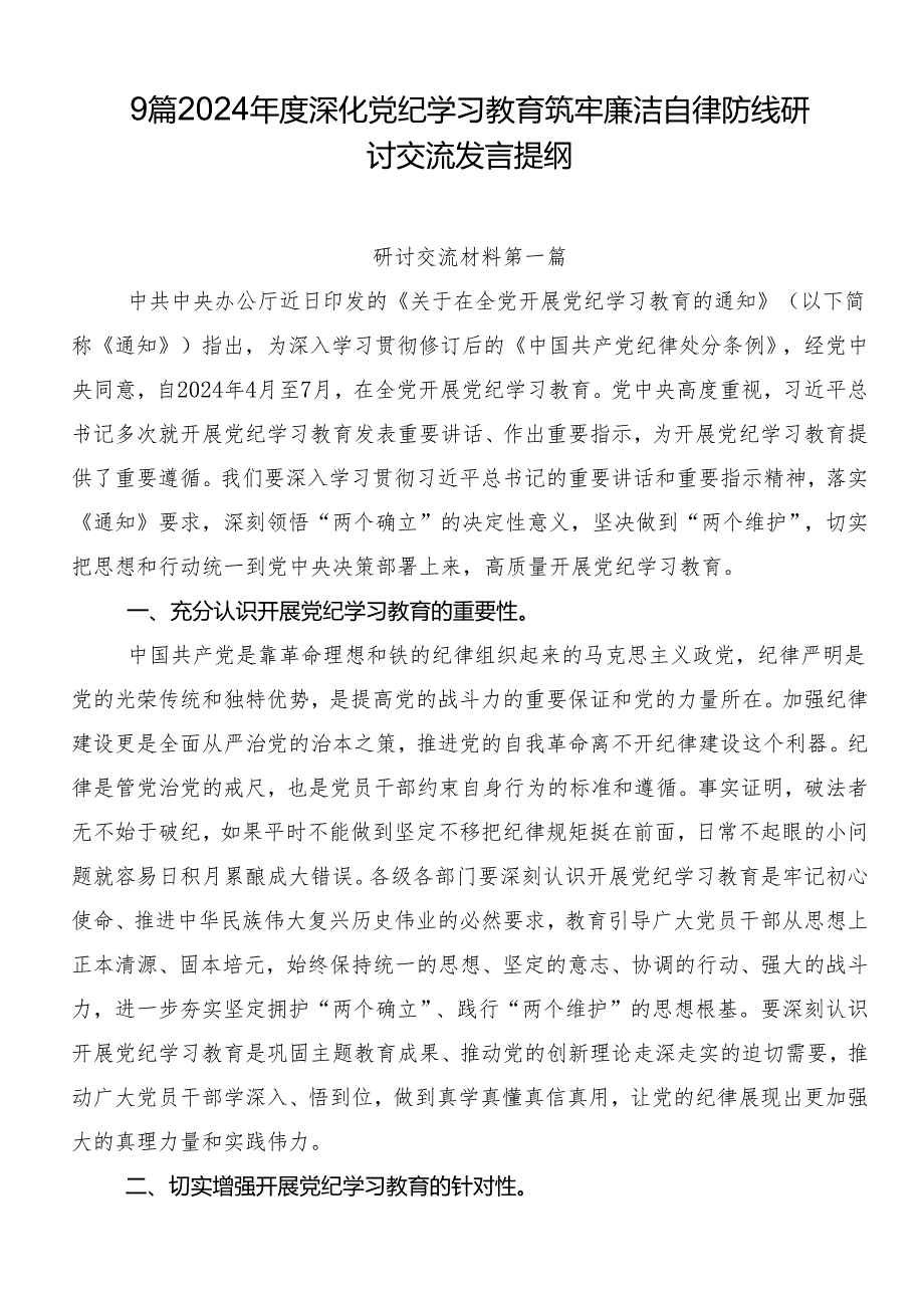 9篇2024深化党纪学习教育筑牢廉洁自律防线研讨交流发言提纲.docx_第1页