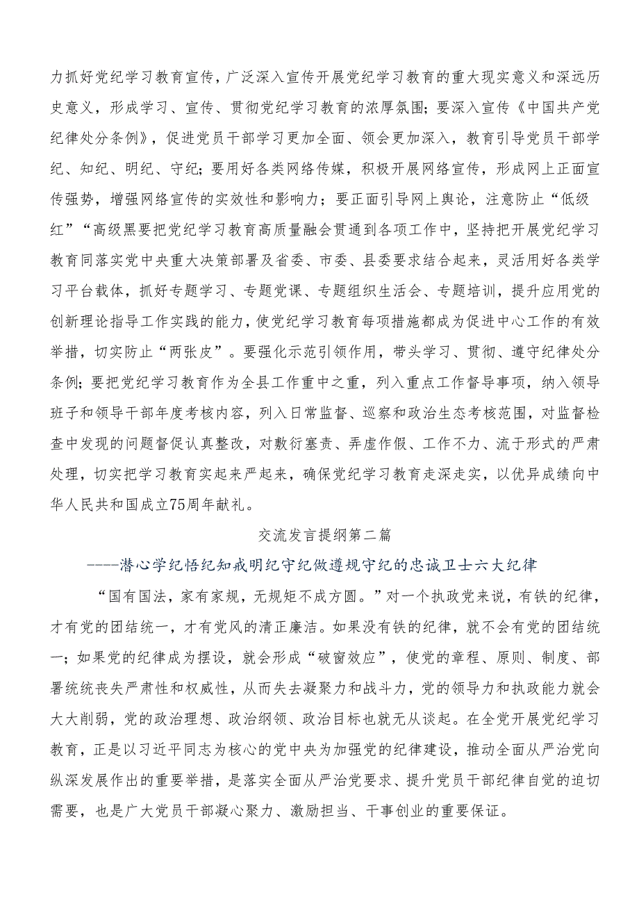 9篇2024深化党纪学习教育筑牢廉洁自律防线研讨交流发言提纲.docx_第3页