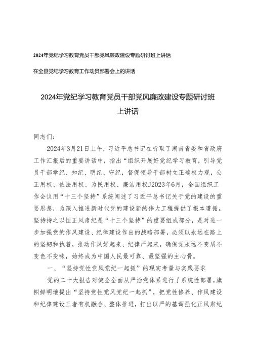 （2篇）2024年党纪学习教育党员干部党风廉政建设专题研讨班上讲话 在全县党纪学习教育工作动员部署会上的讲话.docx