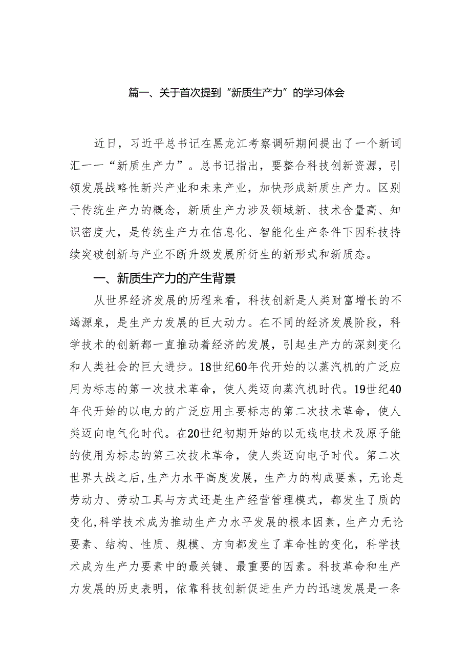 （11篇）关于首次提到“新质生产力”的学习体会精选版.docx_第2页