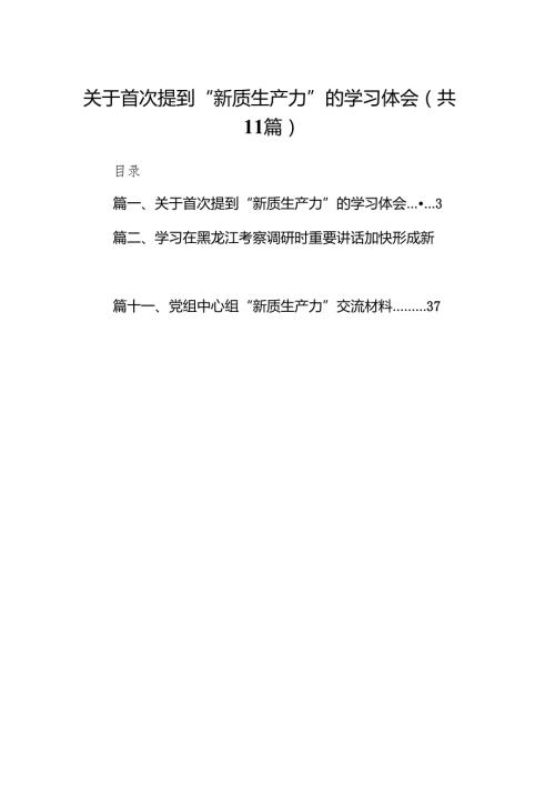 （11篇）关于首次提到“新质生产力”的学习体会精选版.docx