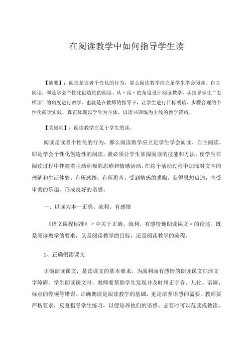 在阅读教学中如何指导学生读 论文.docx