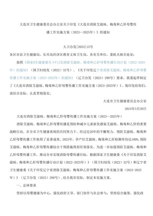 大连市卫生健康委员会办公室关于印发《大连市消除艾滋病、梅毒和乙肝母婴传播工作实施方案(2023―2025年)》的通知.docx