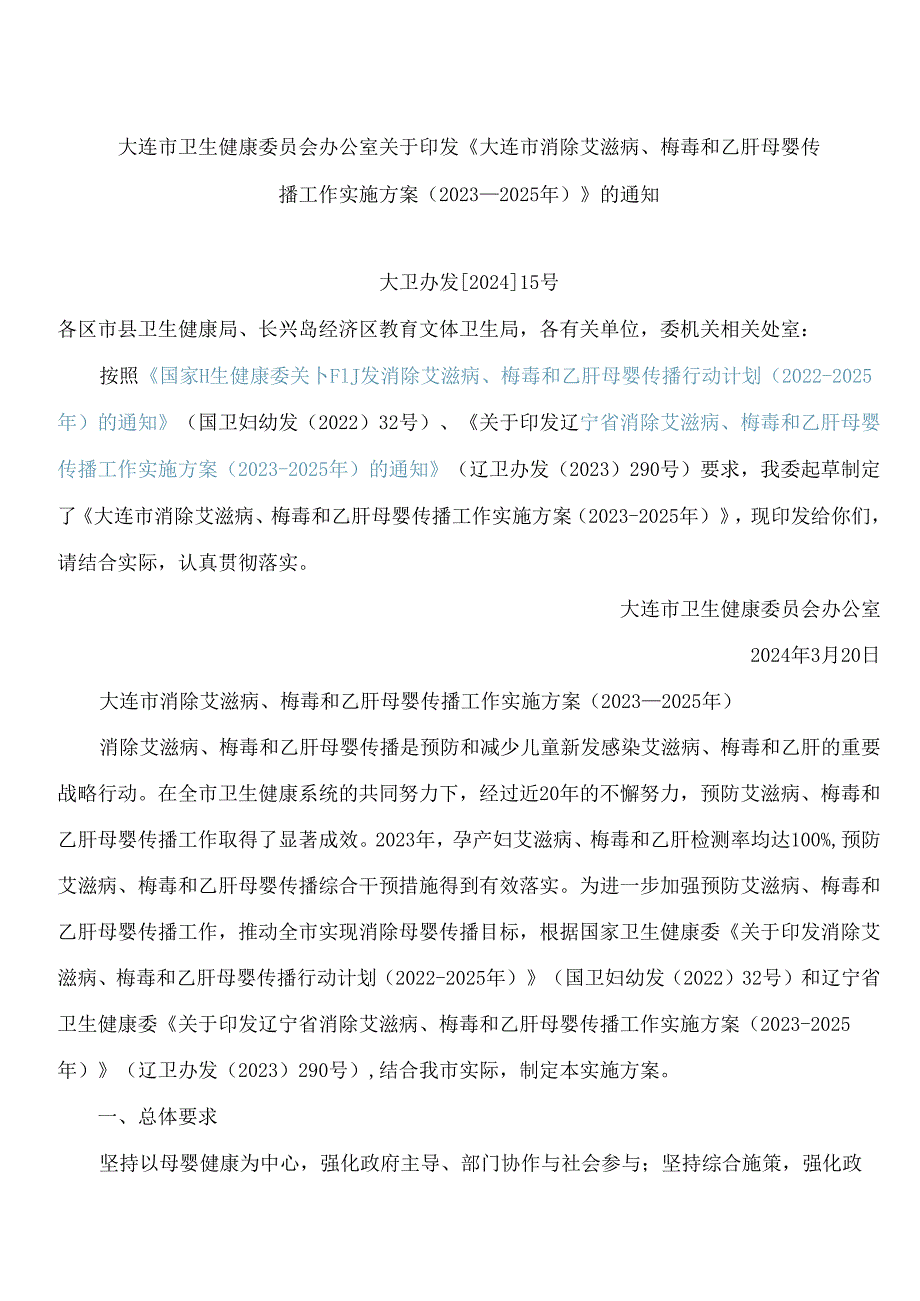 大连市卫生健康委员会办公室关于印发《大连市消除艾滋病、梅毒和乙肝母婴传播工作实施方案(2023―2025年)》的通知.docx_第1页
