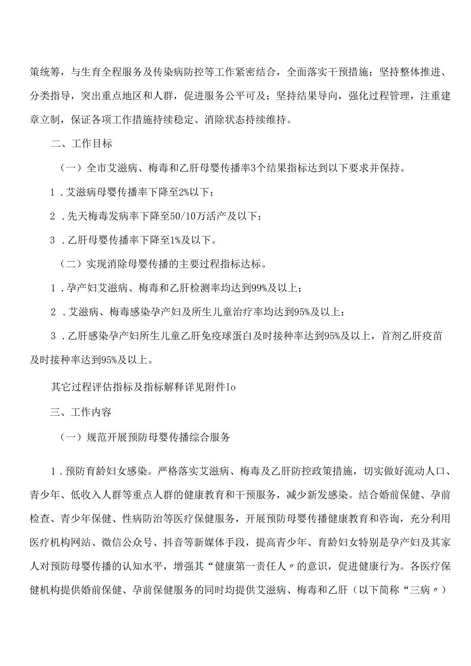 大连市卫生健康委员会办公室关于印发《大连市消除艾滋病、梅毒和乙肝母婴传播工作实施方案(2023―2025年)》的通知.docx_第2页