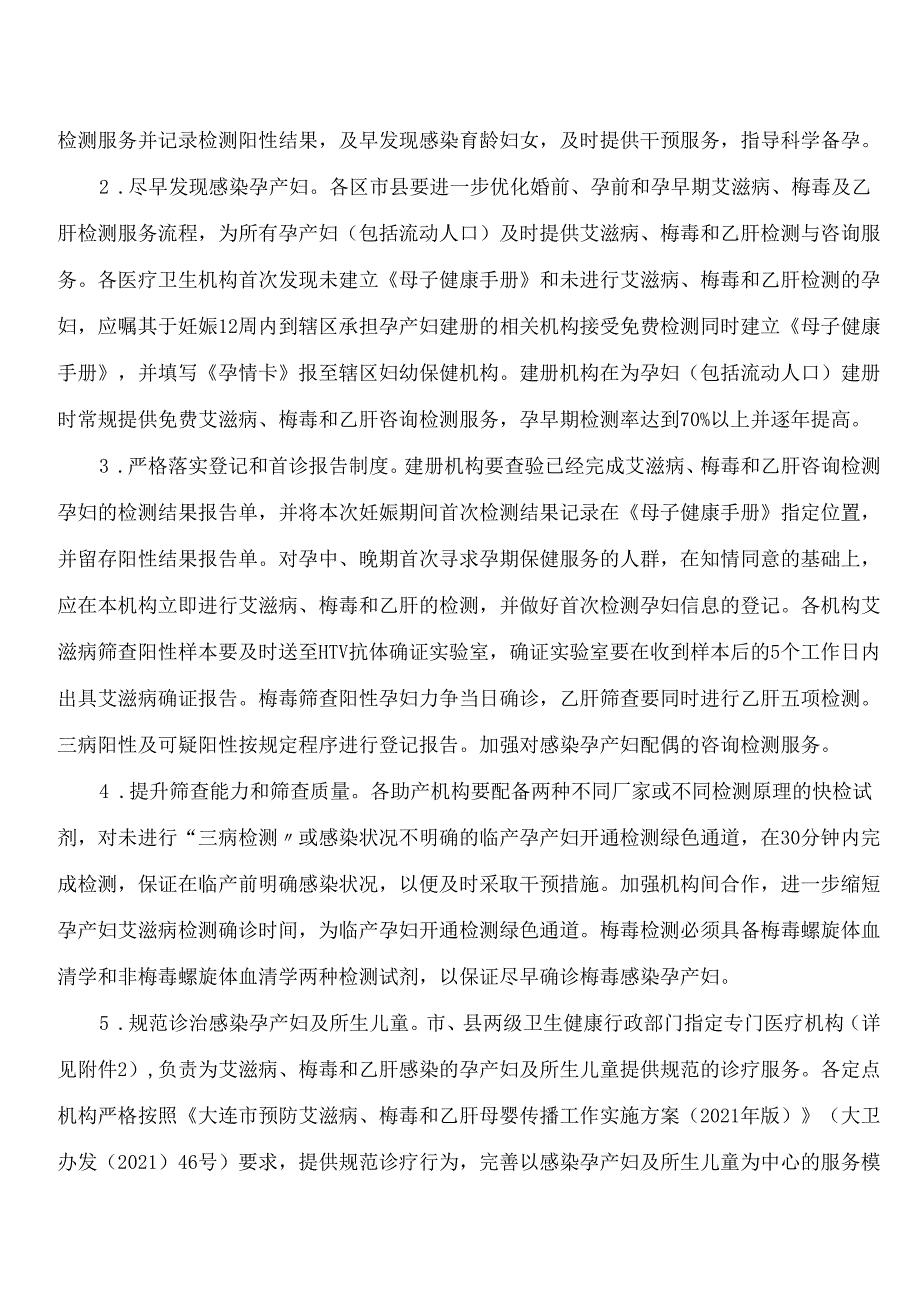大连市卫生健康委员会办公室关于印发《大连市消除艾滋病、梅毒和乙肝母婴传播工作实施方案(2023―2025年)》的通知.docx_第3页