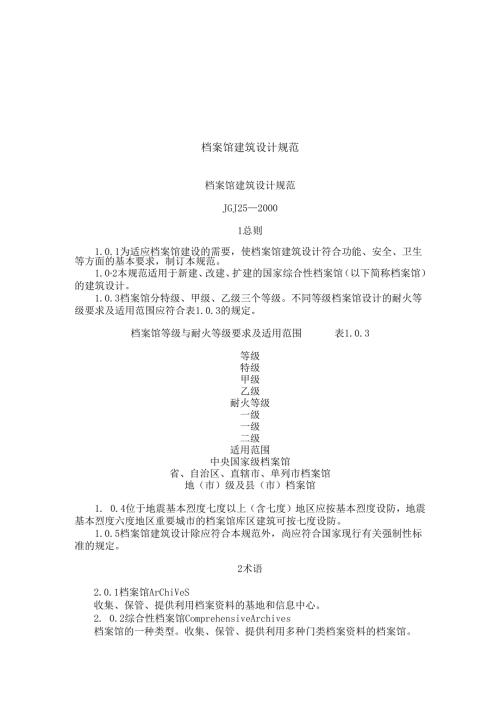 档案馆建筑设计规范.docx