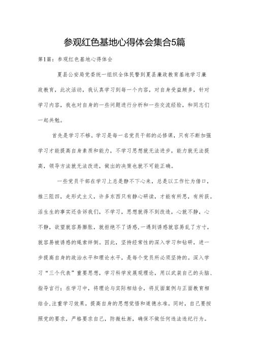 参观红色基地心得体会集合5篇.docx