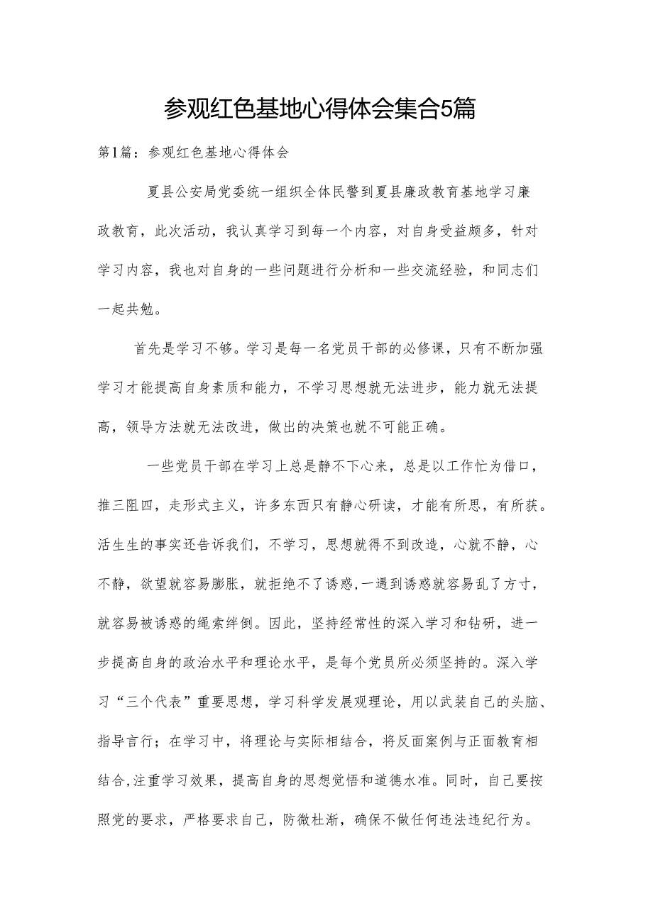 参观红色基地心得体会集合5篇.docx_第1页