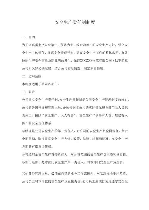 安全生产责任制制度.docx