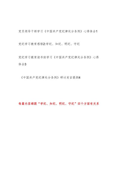 2024学习《中国共产党纪律处分条例》“学纪、知纪、明纪、守纪”四个方面研讨发言心得感悟4篇（党纪学习教育）.docx