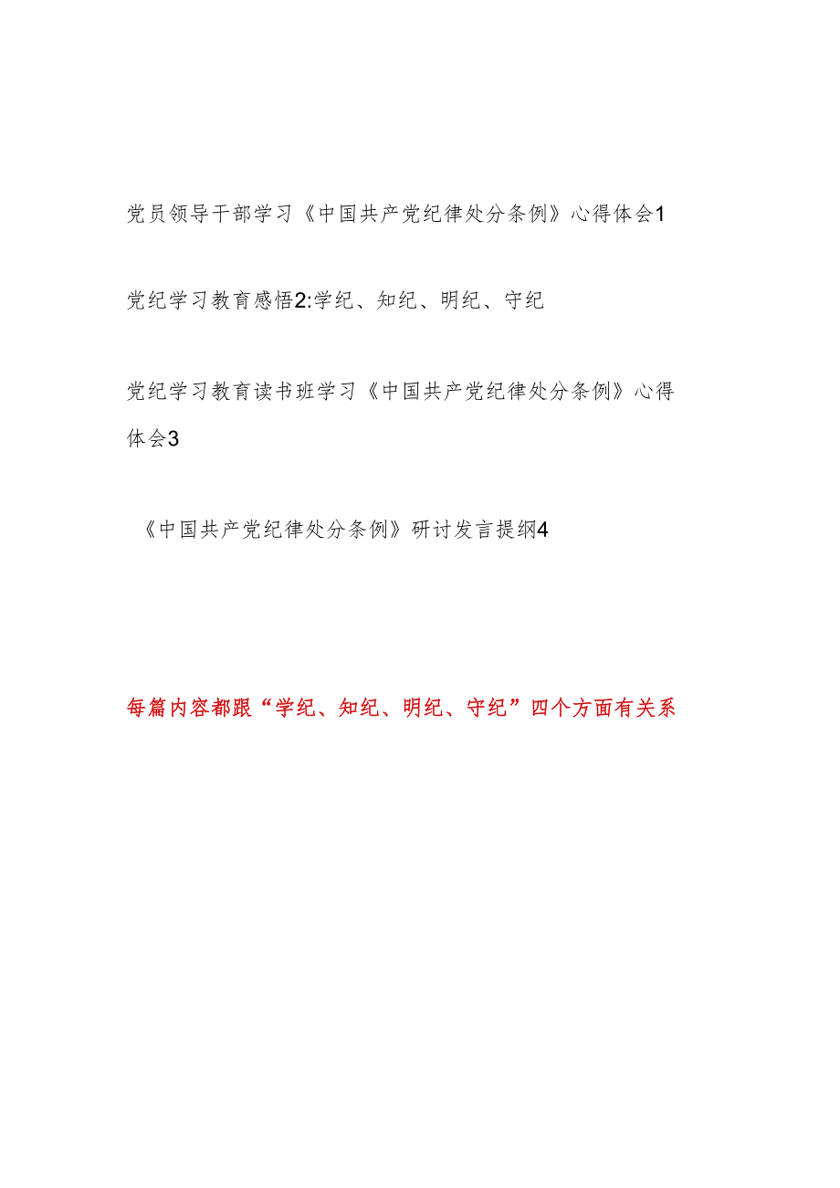 2024学习《中国共产党纪律处分条例》“学纪、知纪、明纪、守纪”四个方面研讨发言心得感悟4篇（党纪学习教育）.docx_第1页