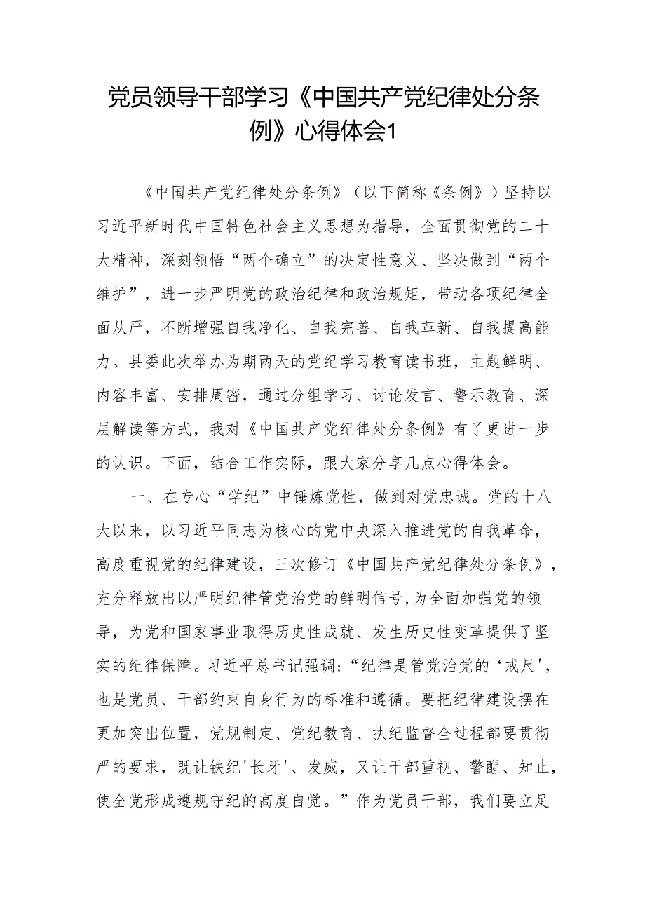 2024学习《中国共产党纪律处分条例》“学纪、知纪、明纪、守纪”四个方面研讨发言心得感悟4篇（党纪学习教育）.docx_第2页